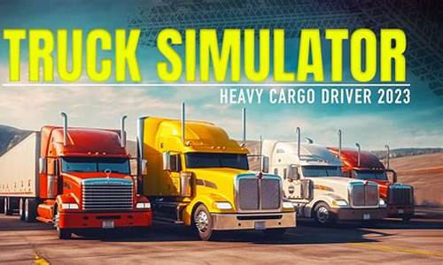卡车模拟_卡车模拟驾驶