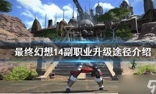 ff14萌新升级攻略_ff14升级攻略