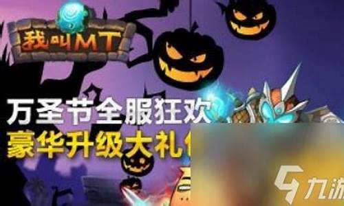 我叫mt礼金_我叫mt万圣节大礼包