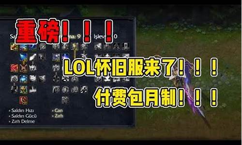 lol英雄联盟怀旧服_怀旧版lol