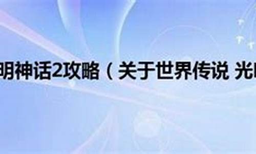 光明神话2任务_光明神话2攻略