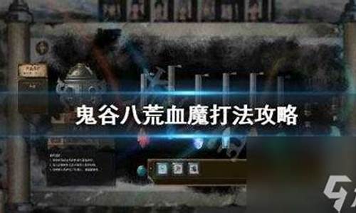 血魔怎么打_血魔怎么打斧王