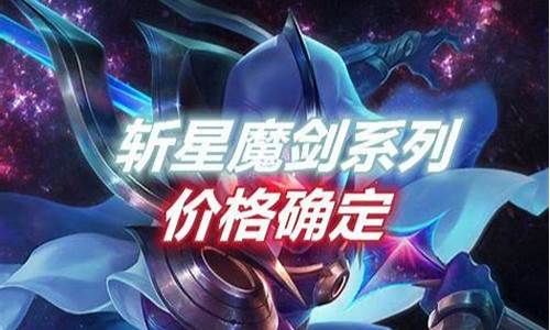 斩星魔剑活动_斩星魔剑多少钱