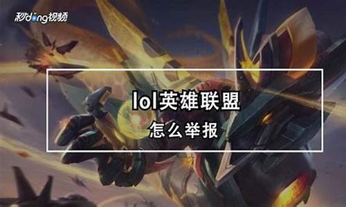 LOL怎么举报最有效_lol怎么举报